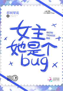 女主她是个bug