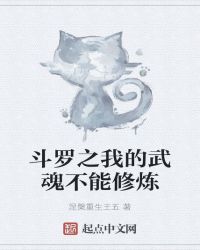 斗罗之我的武魂不能修炼