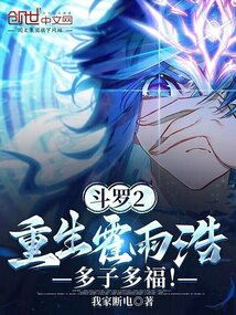 斗罗2：重生霍雨浩，多子多福！