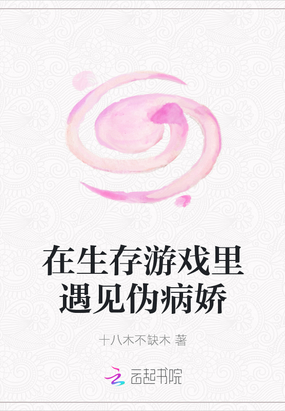 我在病娇游戏里生存嘤嘤怪