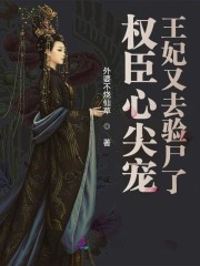 权臣心尖宠：王妃又去验尸了