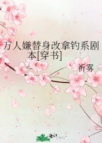 万人嫌替身改拿钓系剧本[穿书]