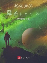 四合院之幕后boss